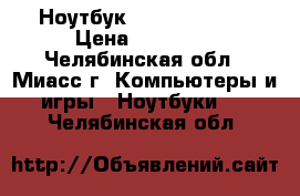 Ноутбук HP g6 1254er. › Цена ­ 13 990 - Челябинская обл., Миасс г. Компьютеры и игры » Ноутбуки   . Челябинская обл.